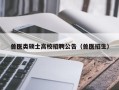 兽医类硕士高校招聘公告（兽医招生）