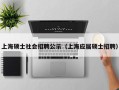 上海硕士社会招聘公示（上海应届硕士招聘）