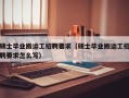 硕士毕业搬运工招聘要求（硕士毕业搬运工招聘要求怎么写）