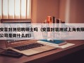 安靠封测招聘硕士吗（安靠封装测试上海有限公司是做什么的）