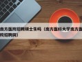 南方医院招聘硕士生吗（南方医科大学南方医院招聘网）