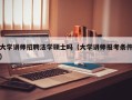 大学讲师招聘法学硕士吗（大学讲师报考条件）