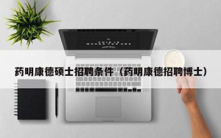 药明康德硕士招聘条件（药明康德招聘博士）