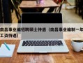 南昌事业编招聘硕士待遇（南昌事业编制一年工资待遇）