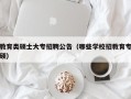 教育类硕士大专招聘公告（哪些学校招教育专硕）