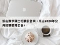 乐山数学硕士招聘公告网（乐山2020年公开招聘教师公告）