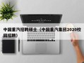 中国重汽招聘硕士（中国重汽集团2020校园招聘）