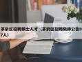 茅箭区招聘硕士人才（茅箭区招聘教师公告97人）