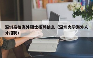 深圳高校海外硕士招聘信息（深圳大学海外人才招聘）
