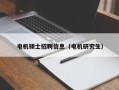 电机硕士招聘信息（电机研究生）