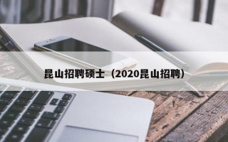 昆山招聘硕士（2020昆山招聘）