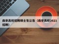 南京高校招聘硕士生公告（南京高校2021招聘）