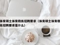 体育硕士体育教练招聘要求（体育硕士体育教练招聘要求是什么）