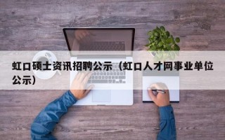 虹口硕士资讯招聘公示（虹口人才网事业单位公示）