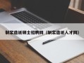 制浆造纸硕士招聘网（制浆造纸人才网）