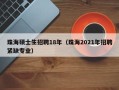 珠海硕士生招聘18年（珠海2021年招聘紧缺专业）