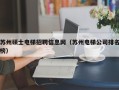 苏州硕士电梯招聘信息网（苏州电梯公司排名榜）