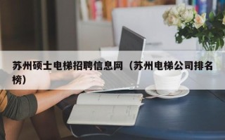 苏州硕士电梯招聘信息网（苏州电梯公司排名榜）