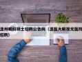 温州眼科硕士招聘公告网（温医大眼视光医院招聘）