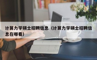 计算力学硕士招聘信息（计算力学硕士招聘信息在哪看）