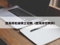 西海岸机械硕士招聘（西海岸招聘网）