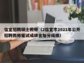 信宜招聘硕士教师（2信宜市2021年公开招聘教师笔试成绩含加分成绩）