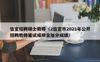 信宜招聘硕士教师（2信宜市2021年公开招聘教师笔试成绩含加分成绩）