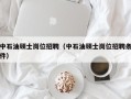 中石油硕士岗位招聘（中石油硕士岗位招聘条件）