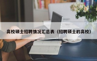 高校硕士招聘情况汇总表（招聘硕士的高校）
