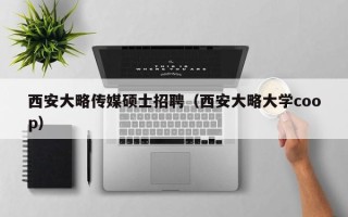 西安大略传媒硕士招聘（西安大略大学coop）