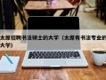 太原招聘书法硕士的大学（太原有书法专业的大学）