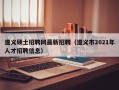 遵义硕士招聘网最新招聘（遵义市2021年人才招聘信息）