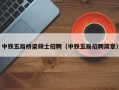 中铁五局桥梁硕士招聘（中铁五局招聘简章）