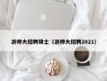 浙师大招聘硕士（浙师大招聘2021）