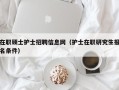 在职硕士护士招聘信息网（护士在职研究生报名条件）