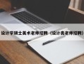设计学硕士美术老师招聘（设计类老师招聘）