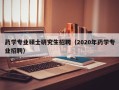药学专业硕士研究生招聘（2020年药学专业招聘）