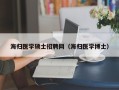 海归医学硕士招聘网（海归医学博士）