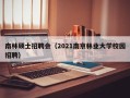 南林硕士招聘会（2021南京林业大学校园招聘）