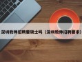 深圳教师招聘要硕士吗（深圳教师招聘要求）
