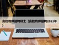 高校教师招聘硕士（高校教师招聘2021年）