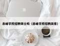 赤峰学院招聘硕士吗（赤峰学院招聘简章）