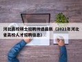 河北高校硕士招聘待遇最新（2021年河北省高校人才招聘信息）