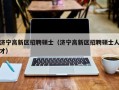 济宁高新区招聘硕士（济宁高新区招聘硕士人才）