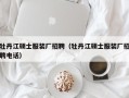 牡丹江硕士服装厂招聘（牡丹江硕士服装厂招聘电话）