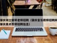 肇庆硕士钢琴老师招聘（肇庆音乐教师招聘网肇庆美术教师招聘信息）