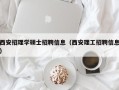 西安招理学硕士招聘信息（西安理工招聘信息）