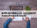 临沂兰山区招聘硕士公告（2021年临沂市兰山区公开引进工作人员公告）