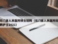 石门县人民医院硕士招聘（石门县人民医院招聘护士2021）