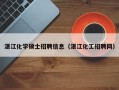 湛江化学硕士招聘信息（湛江化工招聘网）